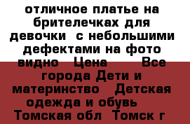 отличное платье на брителечках для девочки  с небольшими дефектами на фото видно › Цена ­ 8 - Все города Дети и материнство » Детская одежда и обувь   . Томская обл.,Томск г.